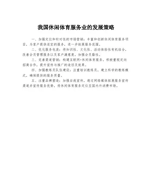 我国休闲体育服务业的发展策略