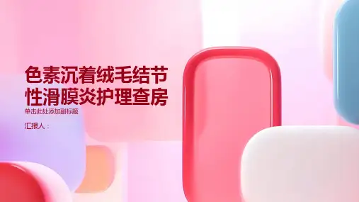 色素沉着绒毛结节性滑膜炎护理查房PPT