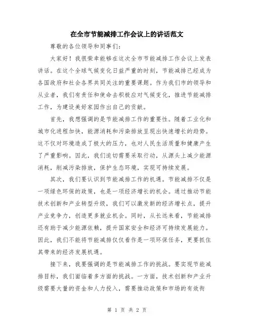 在全市节能减排工作会议上的讲话范文