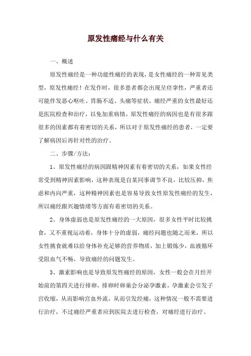 原发性痛经与什么有关