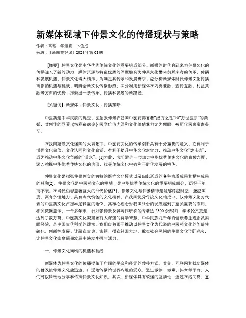 新媒体视域下仲景文化的传播现状与策略