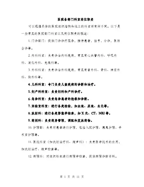 医院各部门科室岗位职责（4篇）