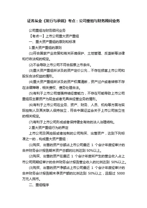 证券从业《发行与承销》考点：公司重组与财务顾问业务