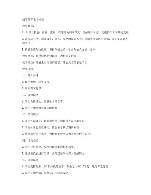 伯牙鼓琴 初中教案