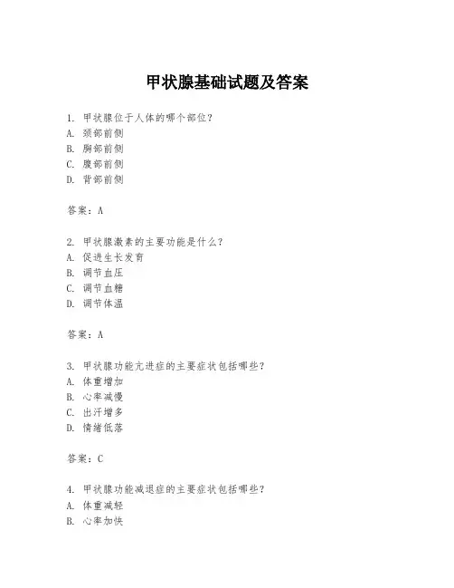 甲状腺基础试题及答案