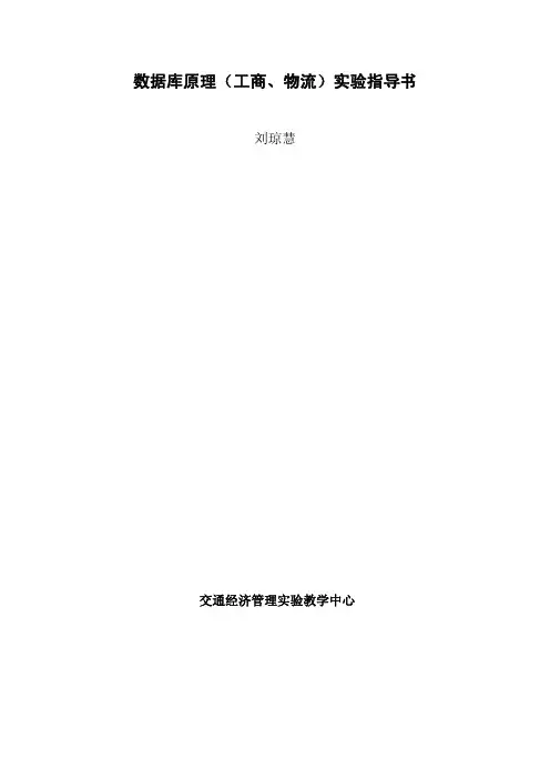 数据库原理(工商、物流)实验指导书