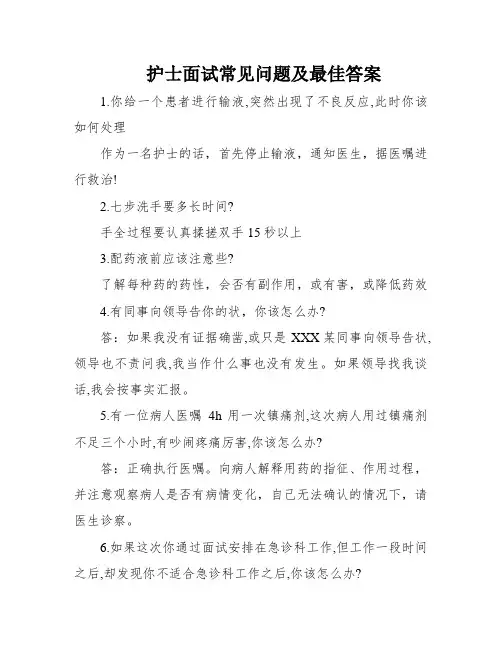 护士面试常见问题及最佳答案