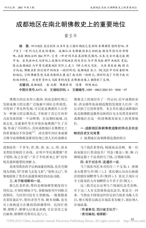 成都地区在南北朝佛教史上的重要地位_雷玉华
