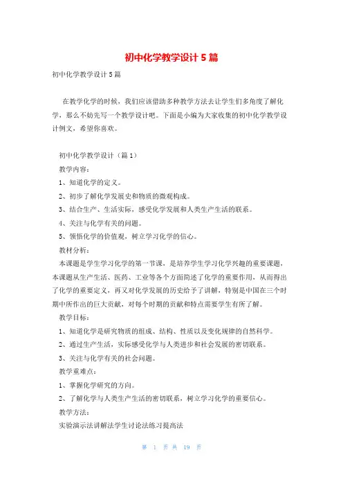 初中化学教学设计5篇