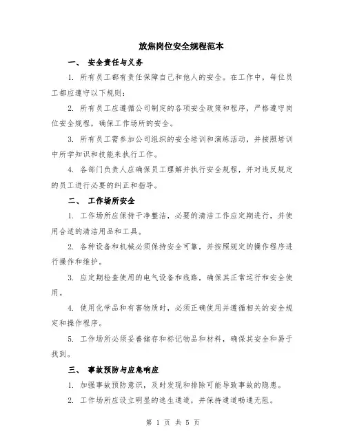 放焦岗位安全规程范本（2篇）
