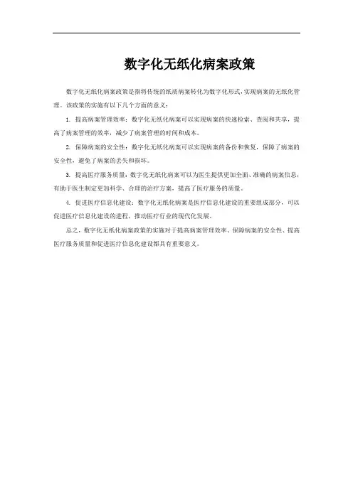 数字化无纸化病案政策