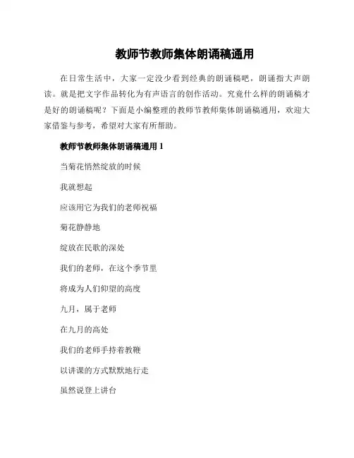 教师节教师集体朗诵稿通用