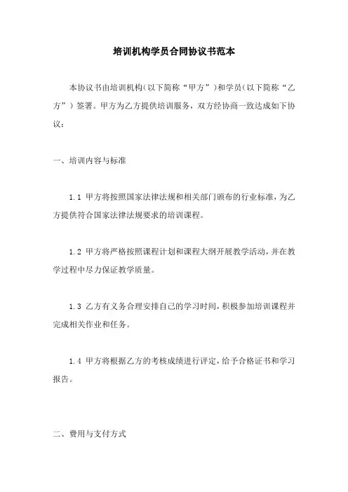 培训机构学员合同协议书范本