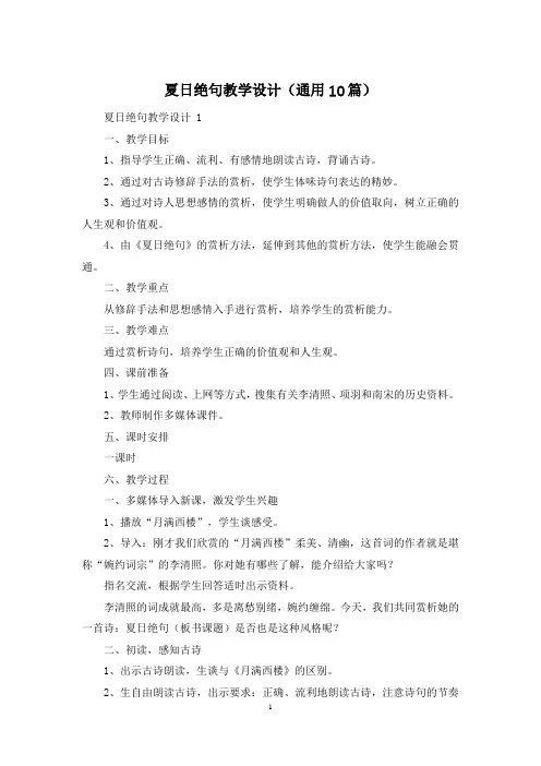 夏日绝句教学设计(通用10篇)