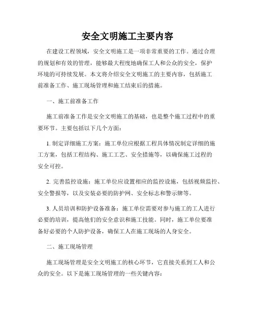 安全文明施工主要内容