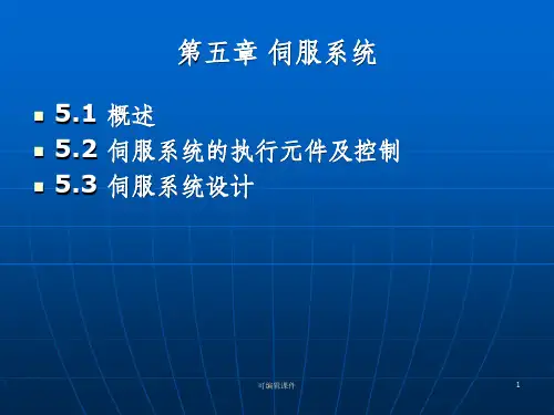 运动控制——伺服系统ppt课件