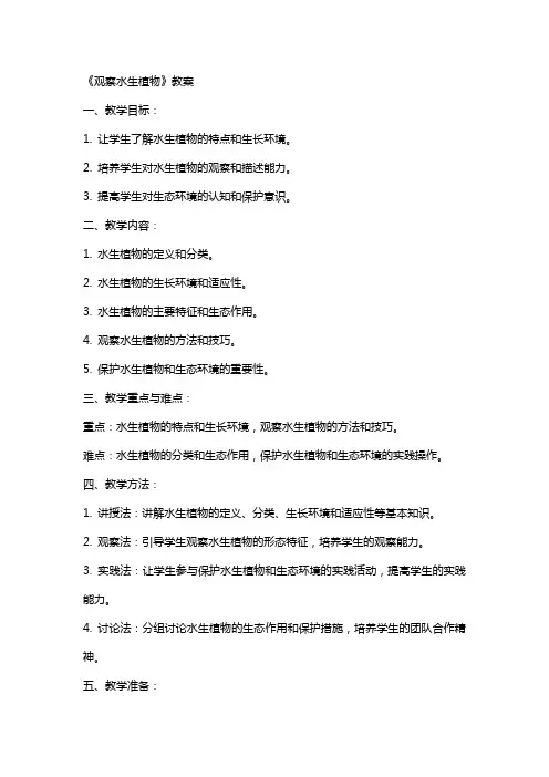 《观察水生植物》教案