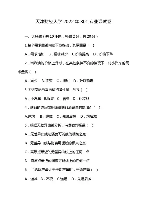 天津财经大学2022年801专业课试卷