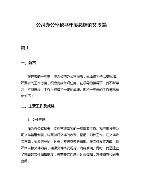 公司办公室秘书年度总结范文5篇
