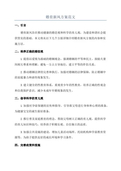 婚育新风方案范文