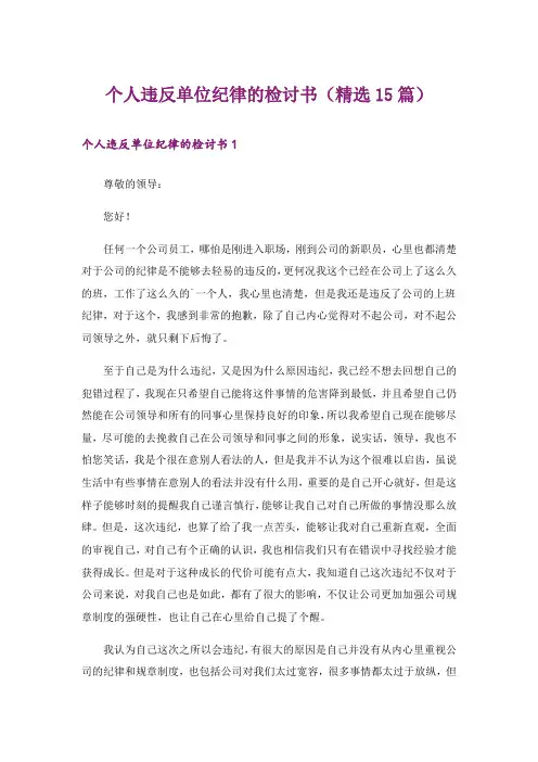 个人违反单位纪律的检讨书(精选15篇)