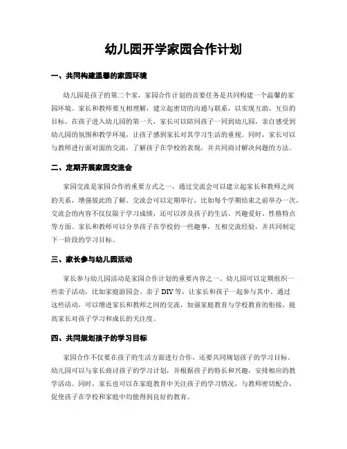 幼儿园开学家园合作计划