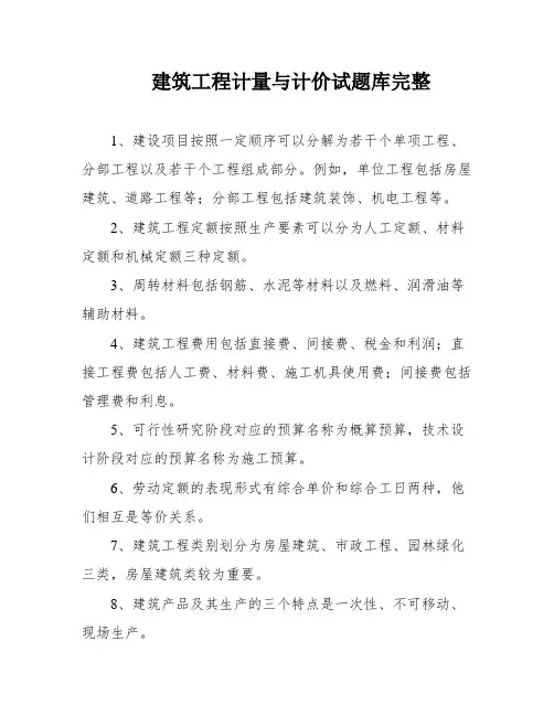 建筑工程计量与计价试题库完整
