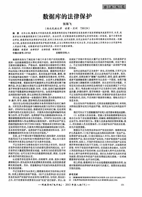 数据库的法律保护