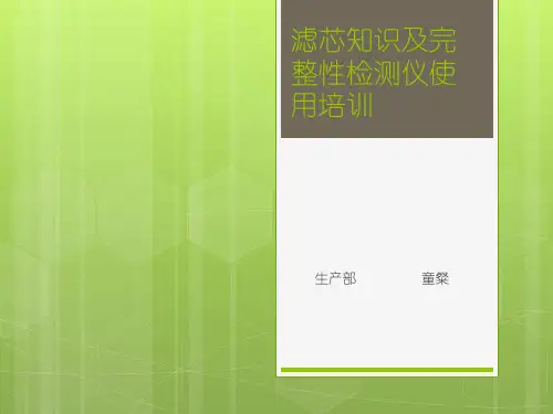 滤芯知识和完整性检测仪使用培训