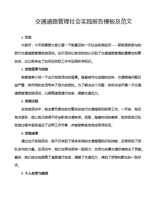 交通道路管理社会实践报告模板及范文