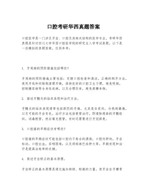 口腔考研华西真题答案
