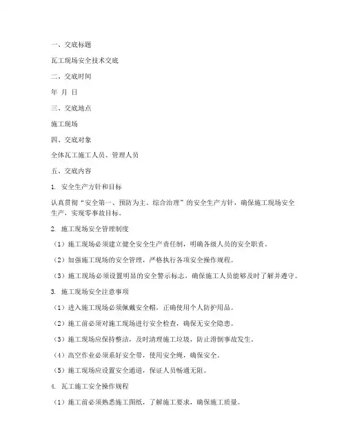 瓦工现场安全技术交底模板
