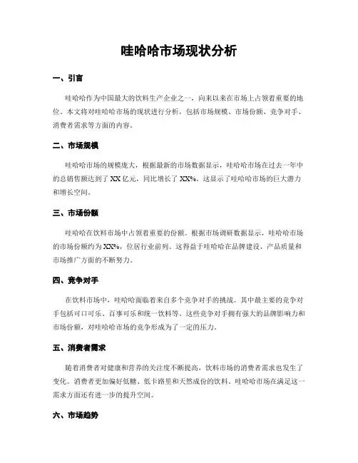 哇哈哈市场现状分析