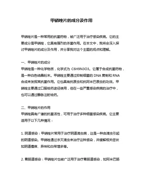 甲硝唑片的成分及作用