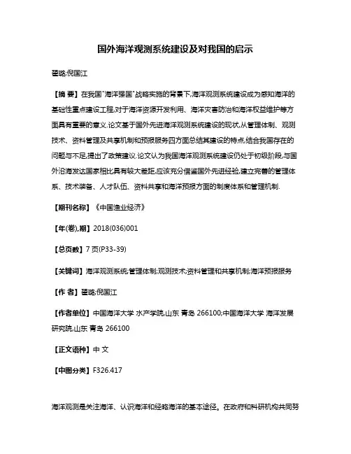 国外海洋观测系统建设及对我国的启示