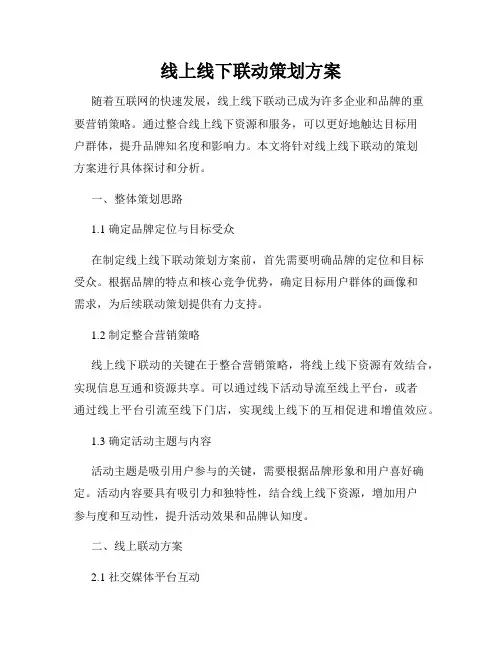 线上线下联动策划方案