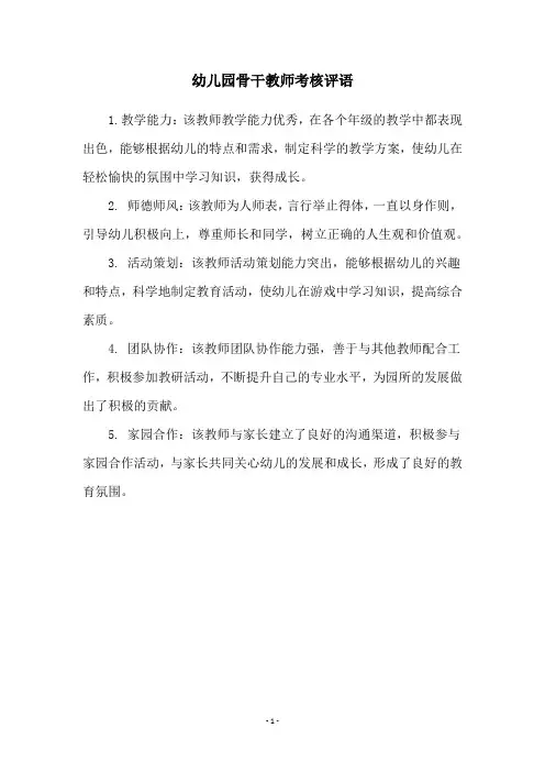 幼儿园骨干教师考核评语