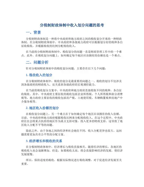 分税制财政体制中收入划分问题的思考