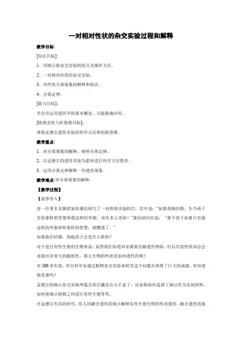教学设计13：1.1.1 一对相对性状的杂交实验过程和解释