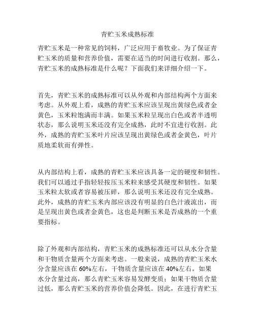 青贮玉米成熟标准