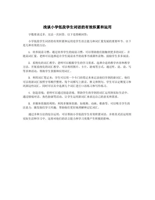 浅谈小学低段学生词语的有效积累和运用