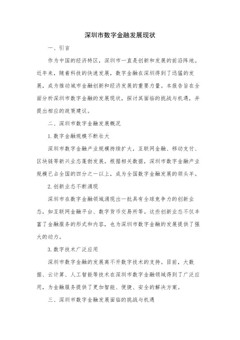 深圳市数字金融发展现状