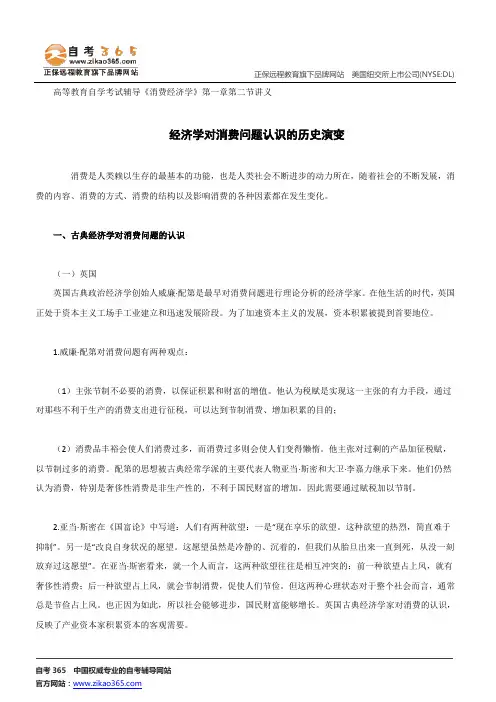 经济对消费问题认识的历史演变--高等教育自学考试辅导《消费经济学》第一章第二节讲义