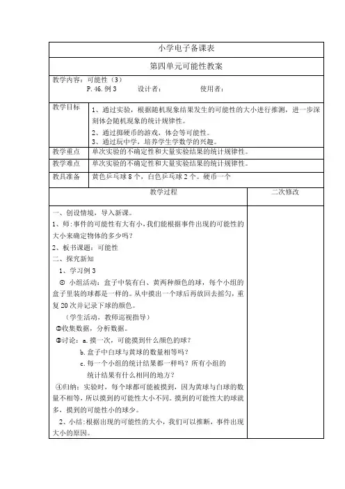 小学数学《可能性-例3》教案