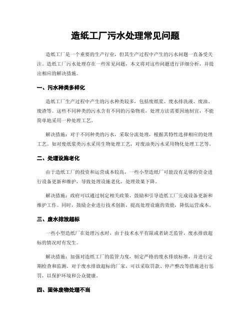造纸工厂污水处理常见问题