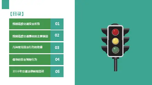 新版交通安全培训ppt课件