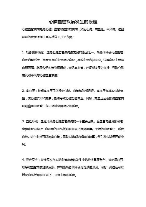 心脑血管疾病发生的原理