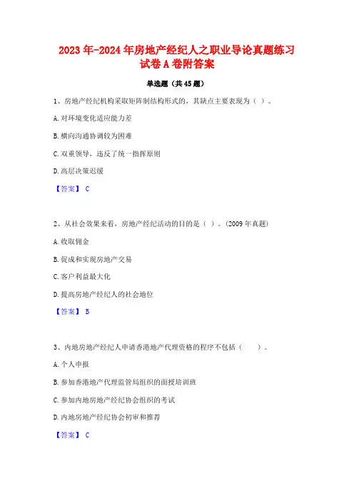 2023年-2024年房地产经纪人之职业导论真题练习试卷A卷附答案