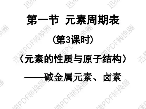 高中化学课件必修二《第一章 第一节 元素周期表-碱金属和卤素 课时3》