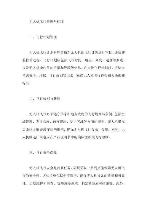 无人机飞行管理与标准